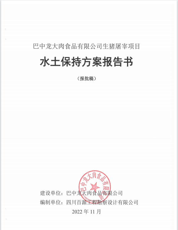 巴中龙大肉食品有限公司生猪屠宰项目水土保持方案报告书公示