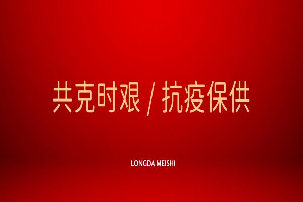 龙大美食全力支援上海抗疫，保供各类产品近5000吨